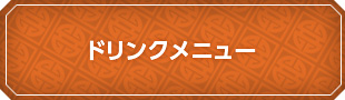 ドリンクメニュー