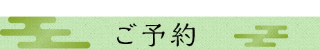 ご予約